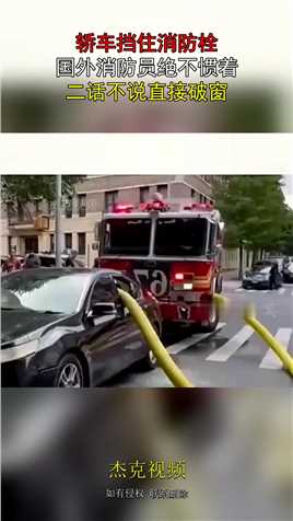 轿车挡住消防栓，国外消防员绝不惯着，二话不说直接破窗！