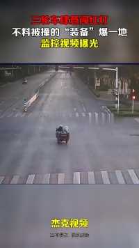 三轮车肆意闯红灯，不料被撞的“装备”爆一地，监控视频曝光