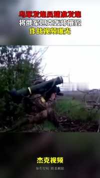 乌军发炮员精准发炮，将俄军坦克轰炸摧毁，作战视频曝光