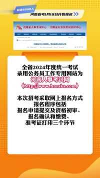 河南省2024年度统一考试录用公务员公告，河南省考1月18日开始报名