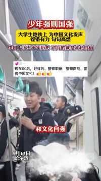 大学生地铁上，为中国文化发声，铿锵有力、句句高燃！