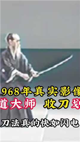 1968年日本十段剑术大师影像：出刀动作快如闪电，直接划出残影！#历史#老视频#真实事件#珍贵影像