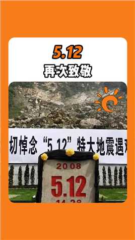 再次致敬#512汶川大地震 