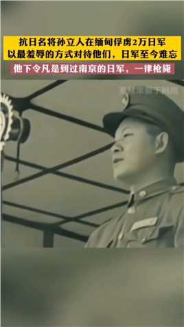 抗日名将孙立人，面对日本俘虏，他说：但凡到过南京的日军，一律枪毙