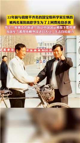 22年前与袁隆平齐名的国宝级科学家庄炳昌，被两名莱阳高职学生为了上网费抢劫杀害！