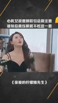 心机女故意摔跤引总裁注意，谁知总裁压根就不吃这一套