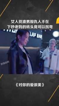 女人找渣男报仇人不在，下秒老妈的砖头竟可以拐弯