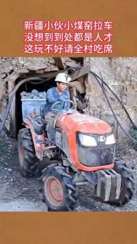 新疆小伙小煤窑拉车，没想到到处都是人才，这玩不好请全村吃席