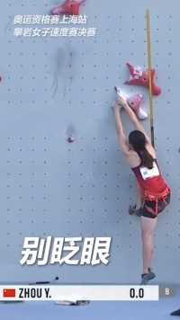 太帅了！奥运资格赛上海站，周娅菲夺得女子速度攀岩冠军！