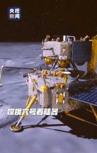 嫦娥六号月背展国旗！这是中国首次在月球背面独立动态展示国旗。