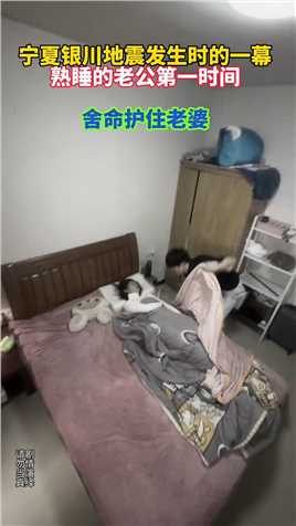 宁夏银川地震发生时的一幕，熟睡的丈夫第一时间用生命保护住妻子，网友：有这样的老公，死都值得！