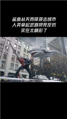 鲨鱼从天而降袭击城市 ，人类拿起武器拼死反抗