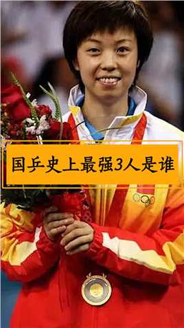 国乒史上最强3个人是谁你知道吗？第一名无人不服！ #张怡宁 