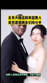 北京大妞远嫁英国黑人
竟然遭到网友们劝分手