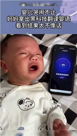 婴儿哭闹不止妈妈拿出黑科技翻译婴语看到结果太不像话