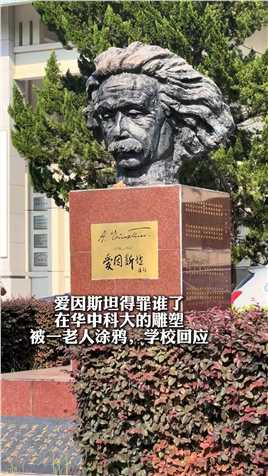 爱因斯坦得罪了谁，在华中科技大学的雕塑，被一老人涂鸦，学校回应