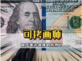 没想到这年头，美钞也有中国制造，太可拷了#这操作都看傻了#整活#满级人类#开眼界了