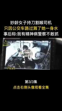 深圳公车司机遭妙龄女子割喉，只因公车路过时溅了她身上水#案件#真实事件#公交车#人文社科#深圳 (3)


