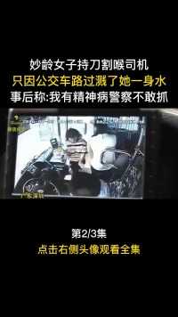 深圳公车司机遭妙龄女子割喉，只因公车路过时溅了她身上水#案件#真实事件#公交车#人文社科#深圳 (2)


