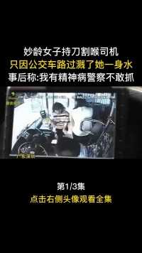 深圳公车司机遭妙龄女子割喉，只因公车路过时溅了她身上水#案件#真实事件#公交车#人文社科#深圳 (1)


