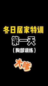 冬日居家特训用的是三分化训练 新手和零基础小白也可以跟着练