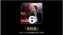 第六集  华语黑帮片的天花板，它讲述的其实是人性！
