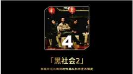 第四集  华语黑帮片的一面大旗！杜琪峰到底有多敢拍？