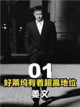 【第一集】姜文在好莱坞地位有多高？教外国人“中国话”，和昆汀是挚友