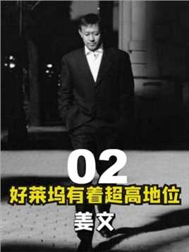【第二集】姜文在好莱坞地位有多高？教外国人“中国话”，和昆汀是挚友