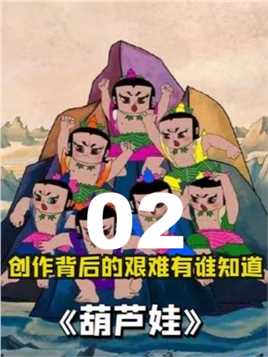 【第二集】《葫芦兄弟》让中国动画登上顶峰，却很少有人知道背后的故事 童年动画 国产动画 怀旧经典 葫芦娃
