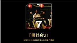 第七集  华语黑帮片的一面大旗！杜琪峰到底有多敢拍？