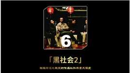 第六集  华语黑帮片的一面大旗！杜琪峰到底有多敢拍？