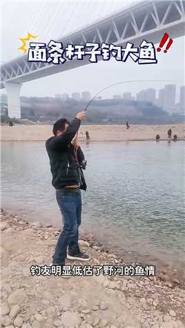 钓友明显低估了野河的鱼情，用面条杆想要钓大鱼，大家觉得现实吗？