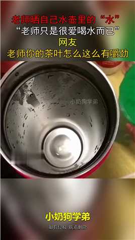 老师晒自己水壶里的“水”，“老师只是很爱喝水而已”，网友：老师你的茶叶怎么这么有嚼劲？