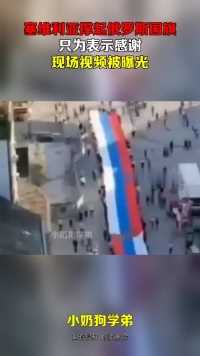 塞维利亚撑起俄罗斯国旗，只为表示感谢，现场视频被曝光！