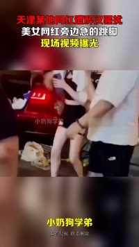 天津某地网红遭醉汉骚扰，美女网红旁边急的跳脚，现场视频曝光！