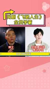 剧版《飞驰人生》全员学霸，胡先煦中戏探花，喻恩泰内娱真状元