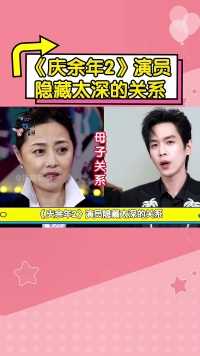 《庆余年2》演员关系，田雨汤唯昔日恋人，张若昀刘蓓竟是母子