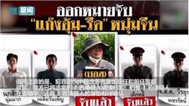 领保中心回应泰国曼谷发生中国游客遭绑架勒索案件  仍有人在逃