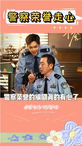 警察荣誉的编剧真的很有想法#警察荣誉 #张若昀 #宁理 