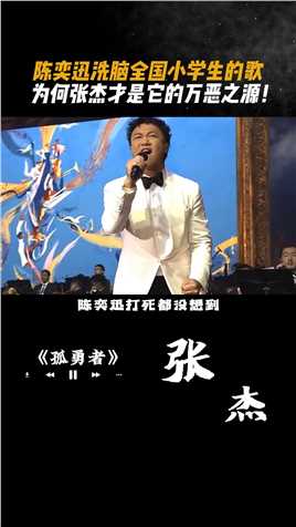  #陈奕迅演唱会 洗脑全国小学生的歌，为何 #张杰 才是它的万恶之源#逆战 #孤勇者