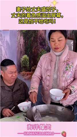 妻子给丈夫盛饺子，丈夫的着急感溢出屏幕，这是怕不给吃吗！
