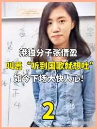身为香港女大学生，张倩盈叫嚣“听到国歌就想吐”！下场如何？