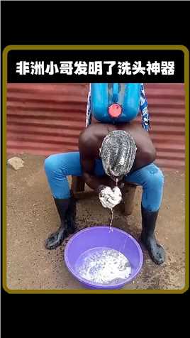 非洲小哥发明了洗头神器