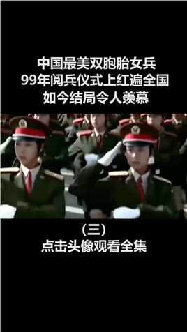 中国最美双胞胎女兵，99年阅兵仪式上红遍全国，如今结局令人羡慕。1999年国庆阅兵军中姐妹 (3)