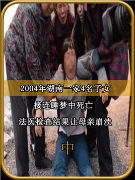 2004年湖南一家4名子，女接连睡梦中死亡，检查结果让母亲崩溃 (2)


