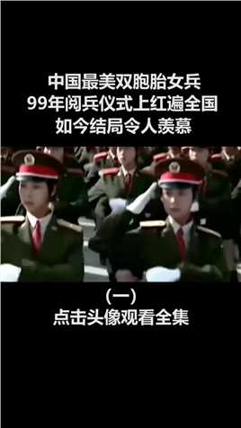 中国最美双胞胎女兵，99年阅兵仪式上红遍全国，如今结局令人羡慕。1999年国庆阅兵军中姐妹 (1)