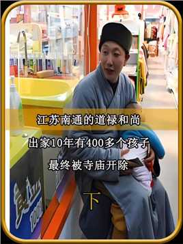 江苏南通的道禄和尚，200个孩子喊他“爸爸”，被称为“在世活佛” (3)



