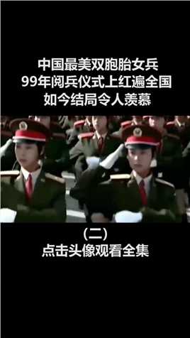 中国最美双胞胎女兵，99年阅兵仪式上红遍全国，如今结局令人羡慕。1999年国庆阅兵军中姐妹 (2)