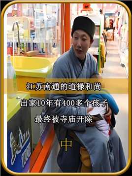江苏南通的道禄和尚，200个孩子喊他“爸爸”，被称为“在世活佛” (2)


